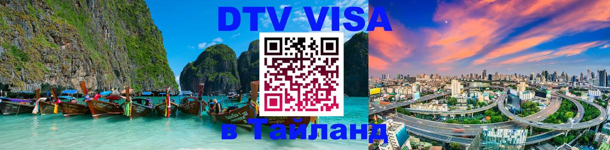 Сколько стоит виза DTV в Тайланд 
