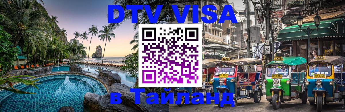 Стоимость и условия DTV визы — оформление в Таиланд под ключ - Ростов-на-Дону  21.11.2025 