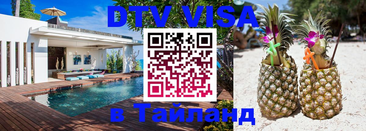 Долгосрочная виза DTV в Тайланд Ростов-на-Дону 